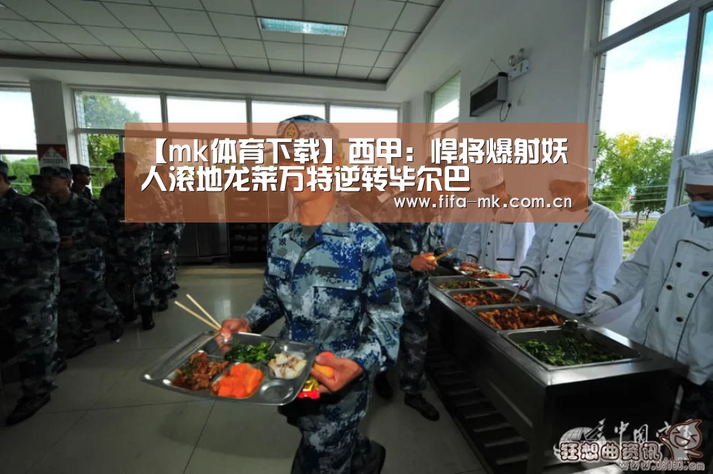 【mk体育下载】西甲:悍将爆射妖人滚地龙莱万特逆转毕尔巴(图1) mk体育Sports