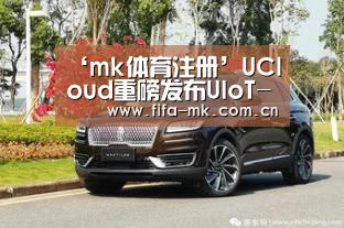 ‘mk体育注册’UCloud重磅发布UIoT-Core物联网平台,助力海量IoT设备云端智能(图2) mk体育注册