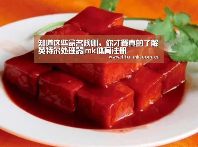 知道这些命名规则,你才算真的了解英特尔处理器|mk体育注册(图2) mk体育Sports