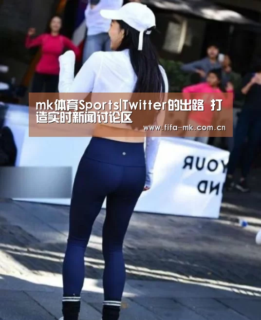 mk体育Sports|Twitter的出路 打造实时新闻讨论区(图3) mk体育注册