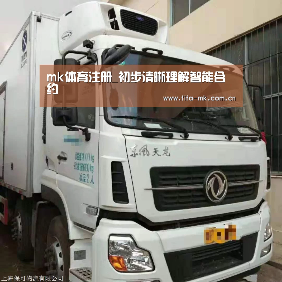 mk体育注册_初步清晰理解智能合约(图1) mk体育Sports