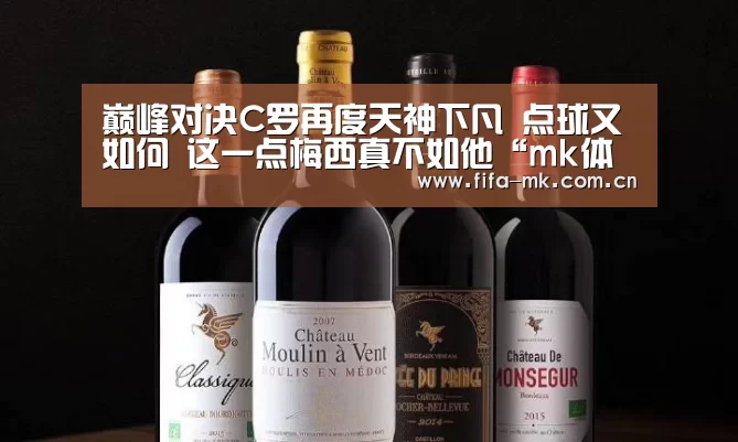 巅峰对决C罗再度天神下凡 点球又如何 这一点梅西真不如他“mk体育app”(图2) mk体育下载