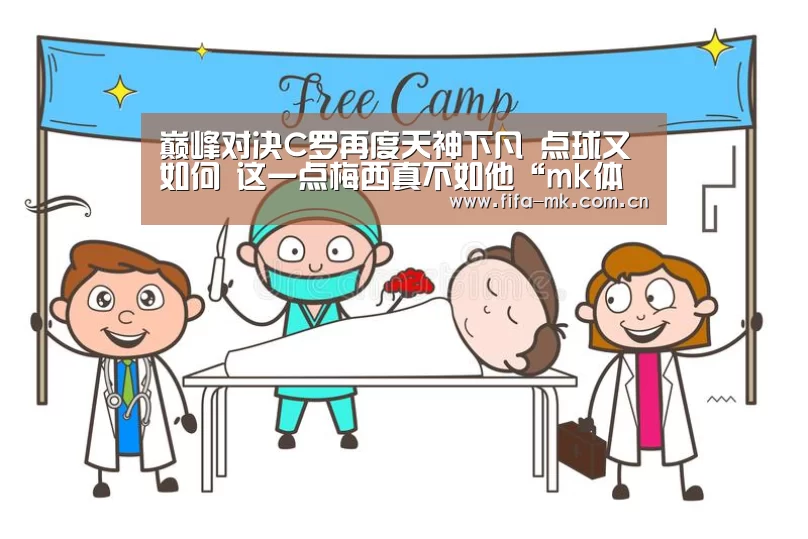 巅峰对决C罗再度天神下凡 点球又如何 这一点梅西真不如他“mk体育app”(图1) mk体育Sports