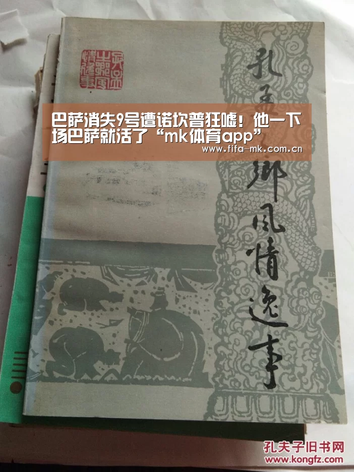 巴萨消失9号遭诺坎普狂嘘!他一下场巴萨就活了“mk体育app”(图4) mk体育注册