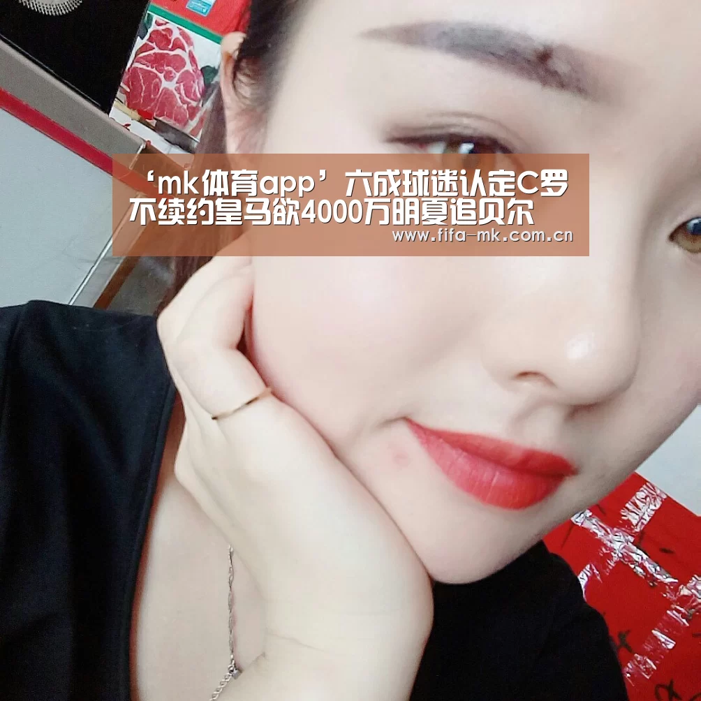 ‘mk体育app’六成球迷认定C罗不续约皇马欲4000万明夏追贝尔(图3) mk体育Sports