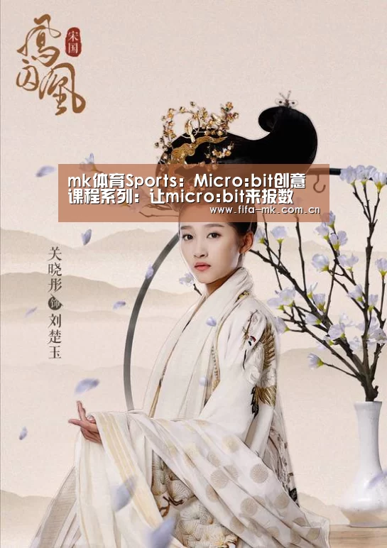 mk体育Sports:Micro:bit创意课程系列:让micro:bit来报数(图3) mk体育注册