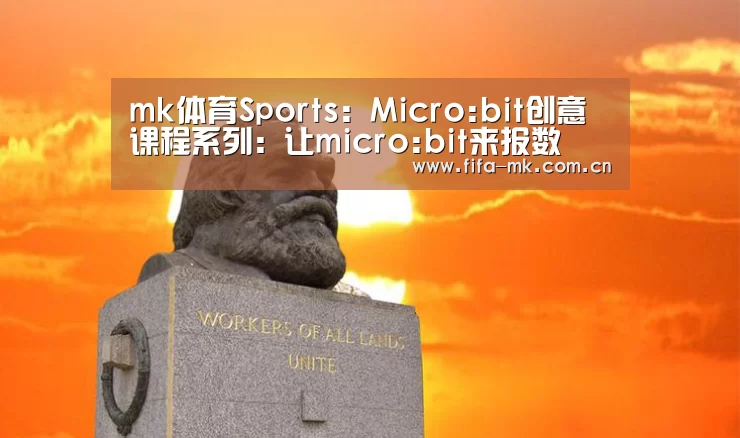 mk体育Sports:Micro:bit创意课程系列:让micro:bit来报数(图2) mk体育app