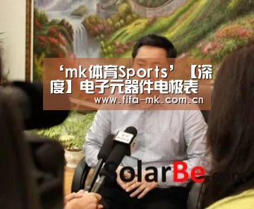 ‘mk体育Sports’【深度】电子元器件电极表面状态对互连焊接可靠性的影响(图2) mk体育注册